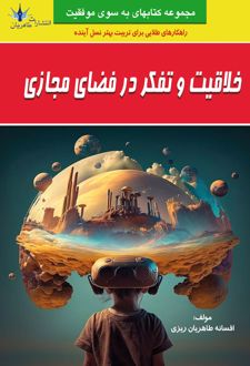 خلاقیت و تفکر در فضای مجازی