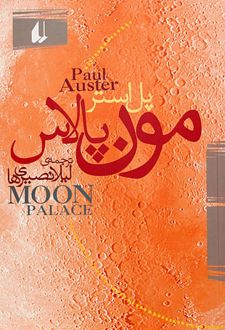 مون پالاس