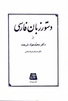 دستور زبان فارسی