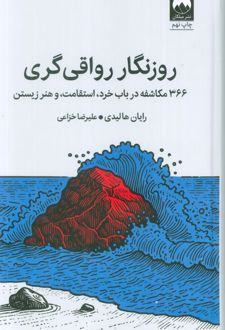 روزنگار رواقی‌گری (جلد سخت)