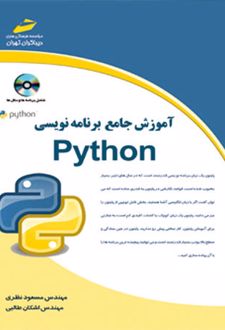آموزش جامع برنامه نویسی پایتون
