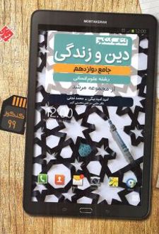 دین و زندگی دوازدهم رشته انسانی مرشد