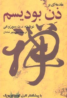 مقدمه ای بر ذن بودیسم