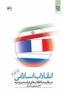 کتاب انقلاب اسلامی در مقایسه با انقلاب‌های فرانسه و روسیه