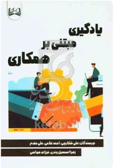 یادگیری مبتنی بر همکاری