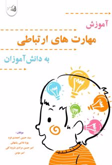 آموزش مهارت‌های ارتباطی به دانش‌آموزان