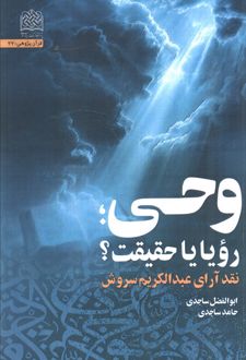 وحی، رویا یا حقیقت؟