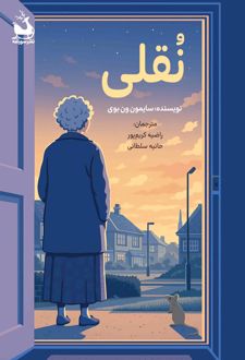 نقلی