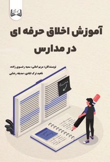 آموزش اخلاق حرفه ای در مدارس