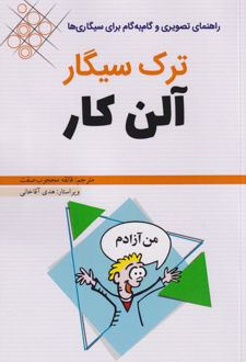 ترک سیگار آلن کار