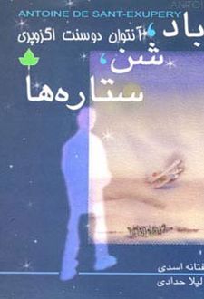 باد،شن،ستاره ها