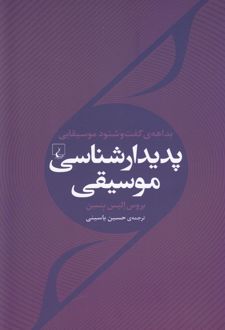 پدیدار شناسی موسیقی