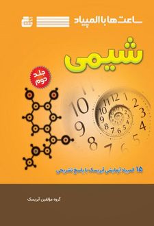 ساعت ها با المپیاد شیمی (جلد دوم)