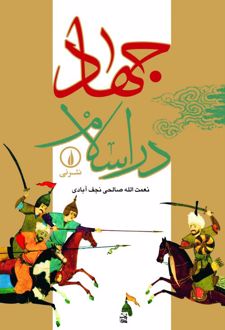 کتاب جهاد در اسلام