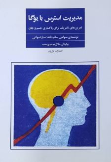مدیریت استرس با یوگا