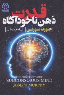 کتاب قدرت ذهن ناخودآگاه