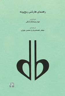 راهنمای هارمنی ربع پرده