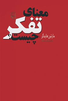 معنای‌ تفکر چیست‌؟
