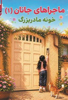 کتاب ماجراهای جانان (1)