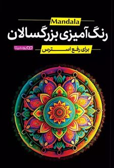 رنگ آمیزی بزرگسالان