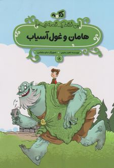 هامان و غول آسیاب