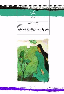 ئه‌و بالنده برینداره که منم