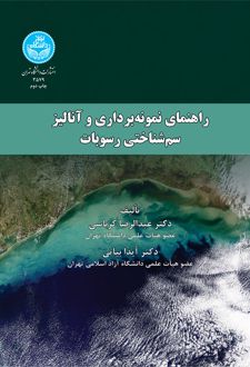 راهنمای نمونه‌ برداری و آنالیز سم‌ شناختی رسوبات