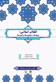 انقلاب اسلامی