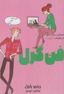 فن گرل