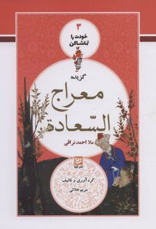 گزیده معراج السعاده