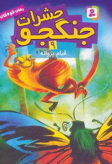 حشرات جنگجو 9