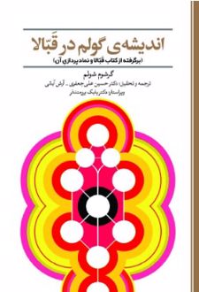 اندیشه‌ گولم در قبالا
