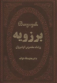 برزویه