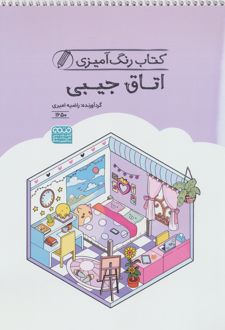 کتاب رنگ آمیزی اتاق جیبی (کد 1650)