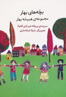 بچه های بهار