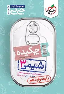 جیبی چکیده شیمی دوازدهم