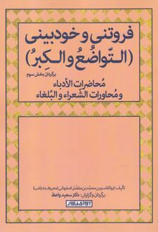روتنی و خودبینی (التواضع و الکبر)