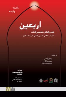 چکیده مقالات دومین همایش علمی بین‌المللی اربعین
