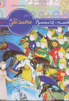 کتاب 14 قصه،14 معصوم 11 (امام محمد تقی (ع))