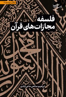 فلسفه مجازات های قرآن