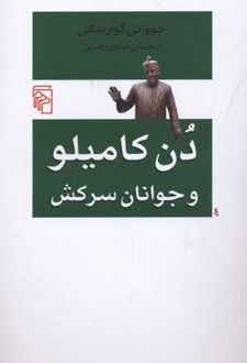 دن کامیلو و جوانان سرکش