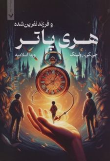 هری پاتر و فرزند نفرین شده (شومیز)