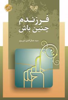 فرزندم چنین باش