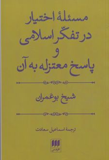 مسئله اختیار در تفکر اسلامی