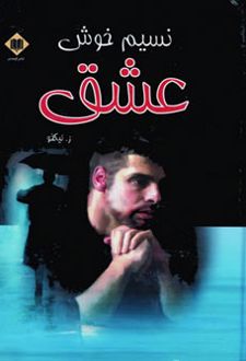 نسیم خوش عشق