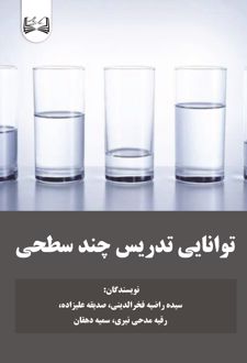 توانایی تدریس چند سطحی