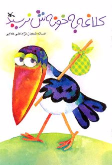 کلاغه به خونه ش نرسید