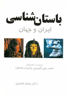 باستان شناسی ایران و جهان