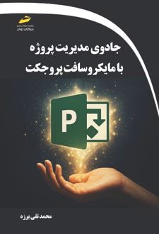 جادوی مدیریت پروژه با مایکروسافت پروجکت