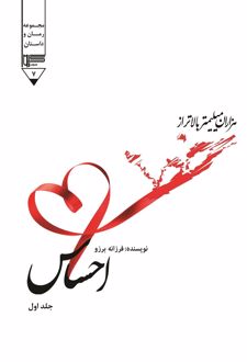 هزاران میلیمتر بالاتر احساس (جلد اول)
